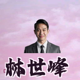 林世峰